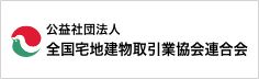 公益社団法人 全国宅地建物取引業協会連合会