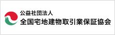 公益社団法人 全国宅地建物取引業保証協会